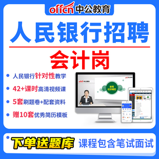 中公教育中国人民银行招聘考试社招网课人行视频会计岗位专业课