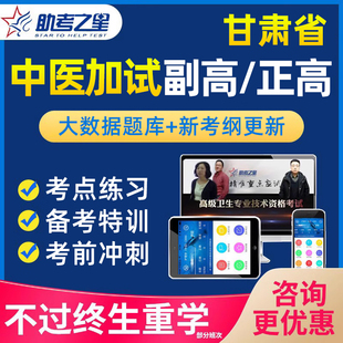 助考之星甘肃省中医加试副高正高副主任医师高级职称考试题库真题