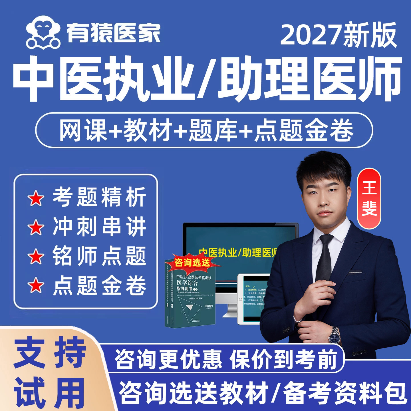 有猿医家医考中医执业助理医师资格考试题库网课王斐视频教材试卷图片