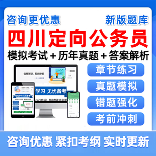 2026四川定向乡镇街道公务员招录考试题库五方面人员历年真题资料