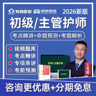 有猿医家2026主管护师中级初级护理学考试视频网课小羊医考王芸妮