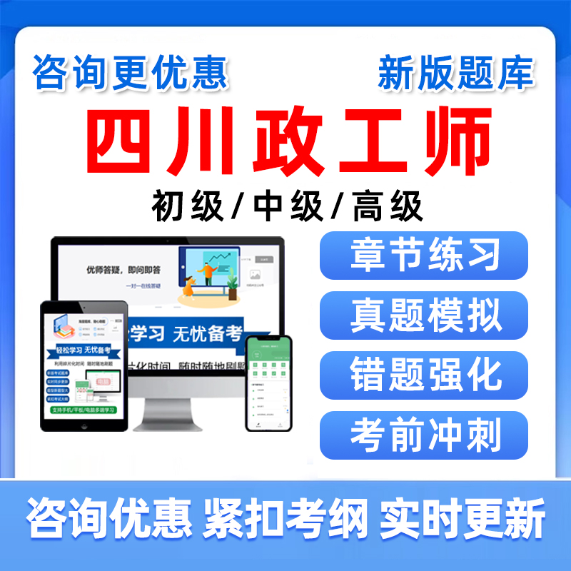 四川省2025政工师助理中级高级初级职称考试题库专业知识真题教材