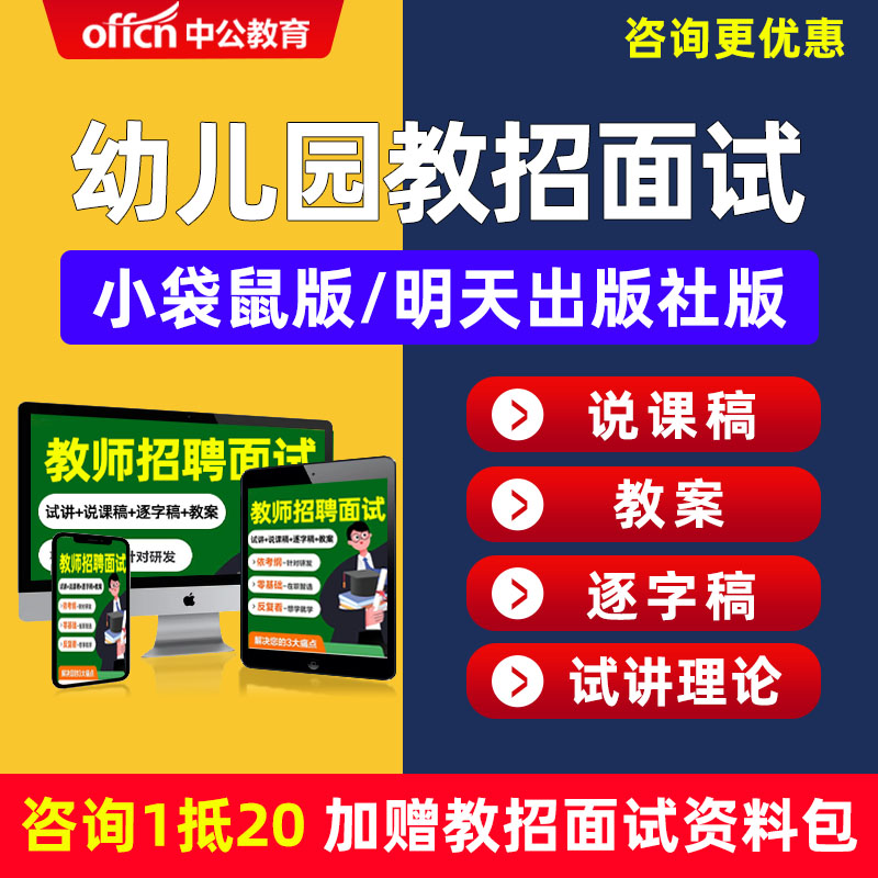 教师招聘面试幼儿园幼师幼教小袋鼠版明天出版社版教招教案说课稿