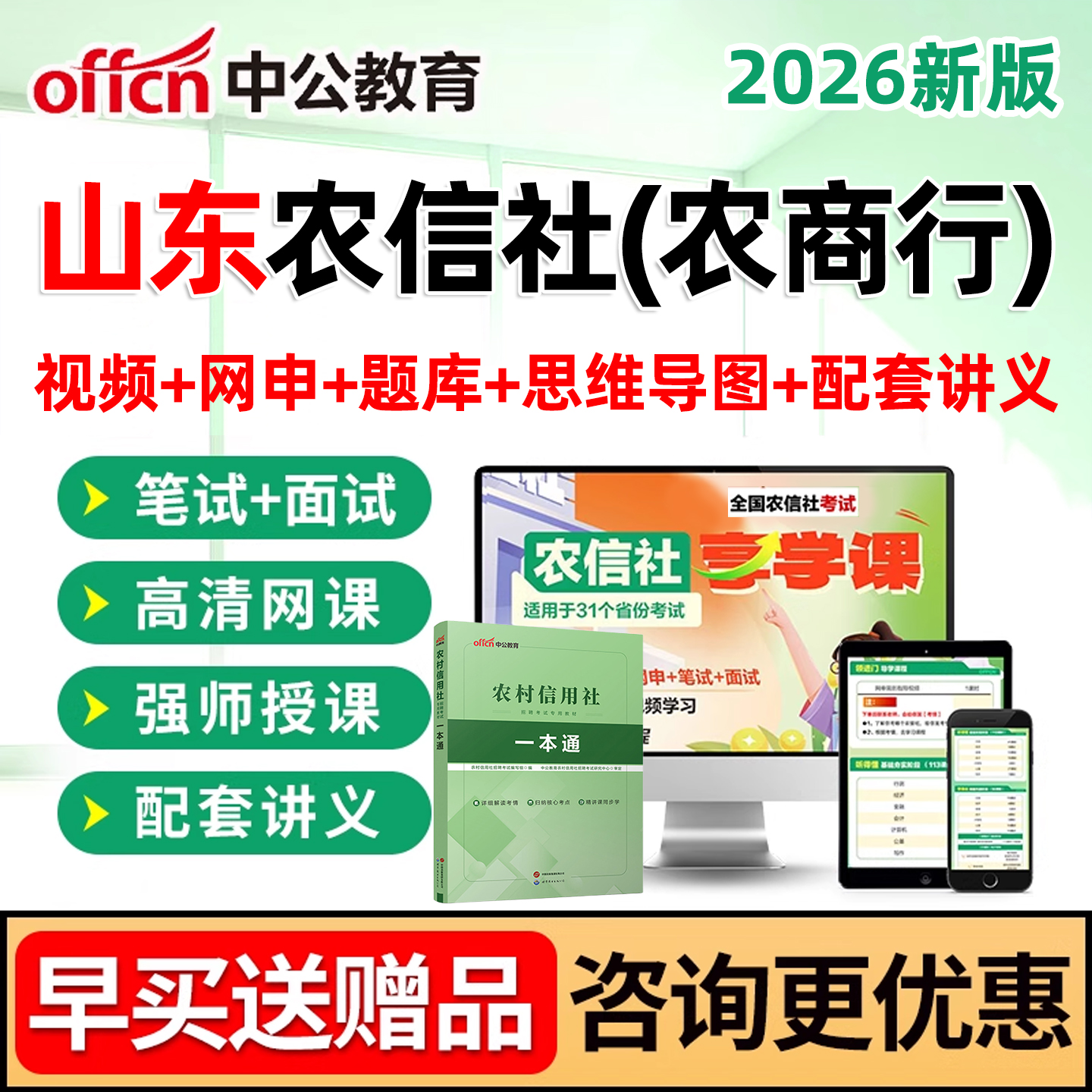 2026山东农信社考试农村信用社笔试课程面试视频网课电子资料真题