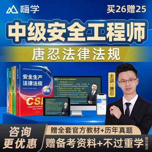 2026唐忍注安法律法规网课26中级安全注册工程师教材视频讲义课程