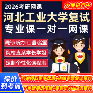 河北工业大学复试网课程2026考研机械专业课一对一听力口语26视频