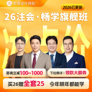正保会计网校2026注册会计师网课视频教材注会cpa畅学旗舰班2025