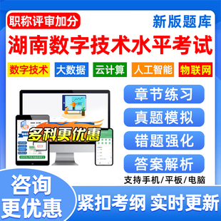 湖南省数字技术应用能力水平考试题库计算机职称专业技术人员历年真题大数据基础知识及应用云计算人工智能物联网数字技术综合知识