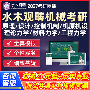 水木观畴机械2027考研网课程自动控制原理设计材料工程力学昊哥27