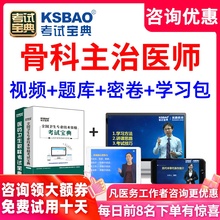 2020骨科主治医师骨外科中级职称考试宝典题库视频人卫版用书教材