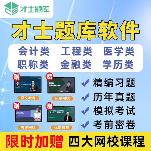 才士题库激活码真题刷题各科均有