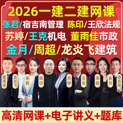 2026一级二级建造师网课一建二建教材视频法规陈印王欣管理张君宿吉南经济张湧徐蓉机电王克苏婷建筑金月周超龙炎飞市政董雨佳李莹