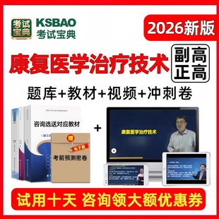 康复医学与治疗技术副高正高医学高级职称考试历年真题库教材教程