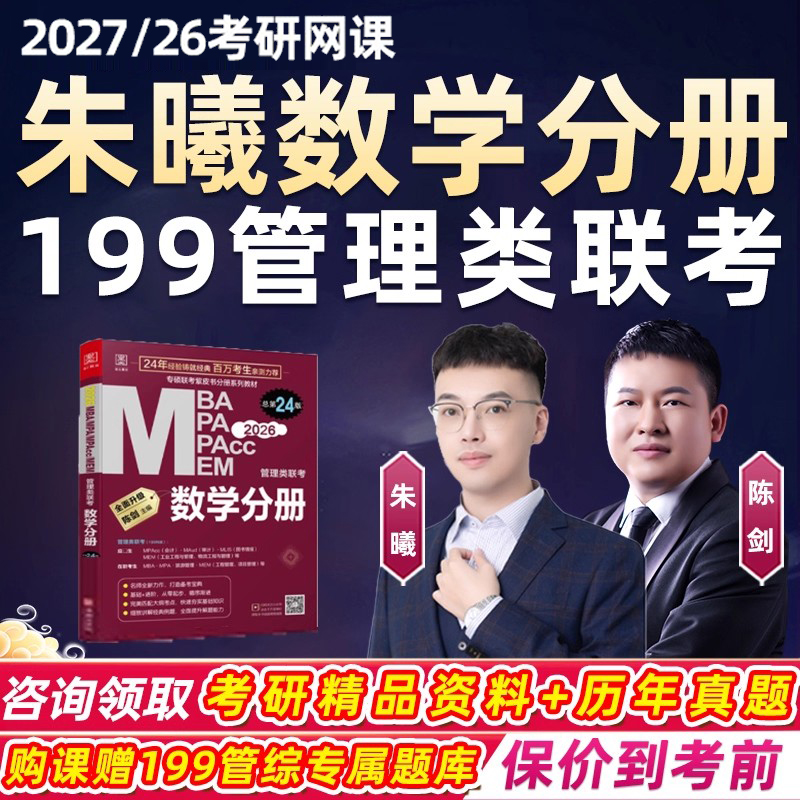 朱曦数学分册2026考研管综199网课管理类联考数学陈剑26朱熹课程