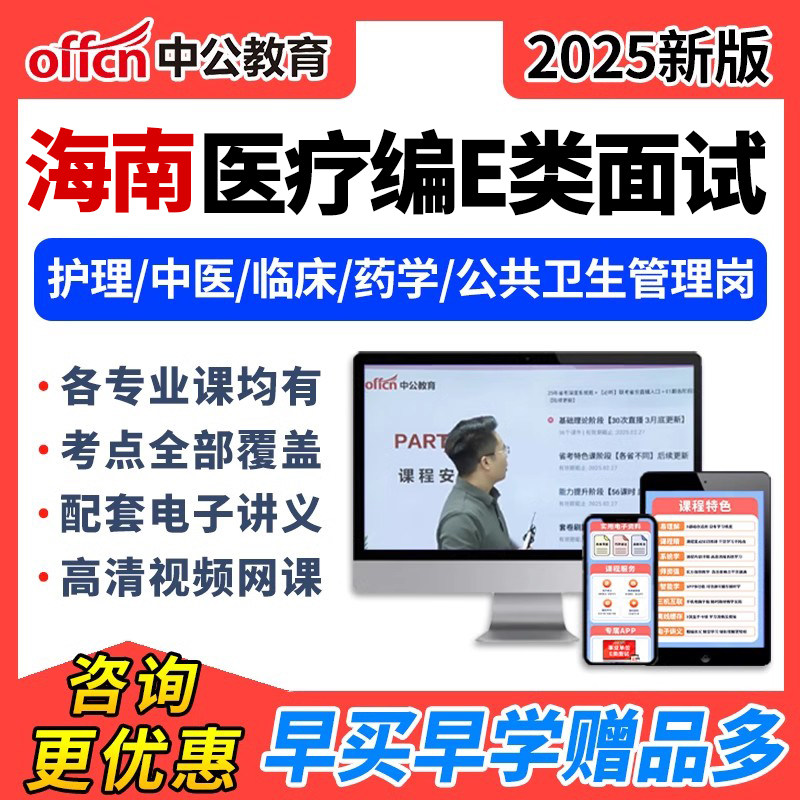 2025中公海南医疗事业编单位e类面试结构化网课护理临床中医视频