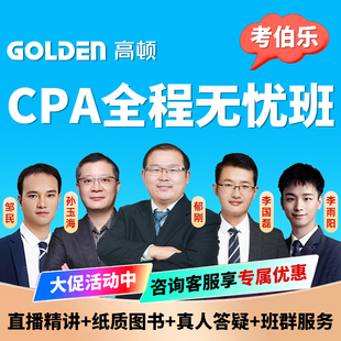 2026高顿教育考伯乐CPA网课注册会计师注会视频课程大蓝本辅导教材会计税法经济法审计财管战略风险管理知识全解真题模拟郁刚2025