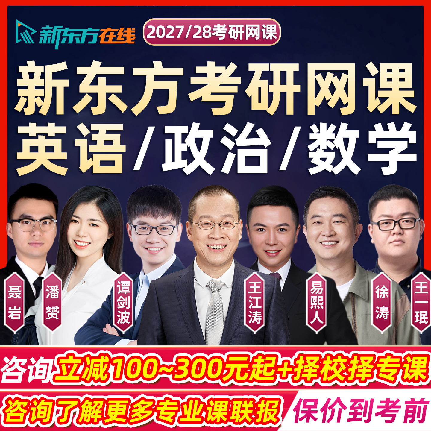 新东方2027考研英语一二网课王江涛谭剑波易熙人潘赟词汇阅读高分写作真题作文完型27徐涛王一珉郝明政治思维导图聂岩数学2028课程