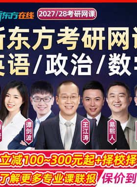 新东方2027考研英语一二网课王江涛谭剑波易熙人潘赟词汇阅读高分写作真题作文完型27徐涛王一珉郝明政治思维导图聂岩数学2028课程