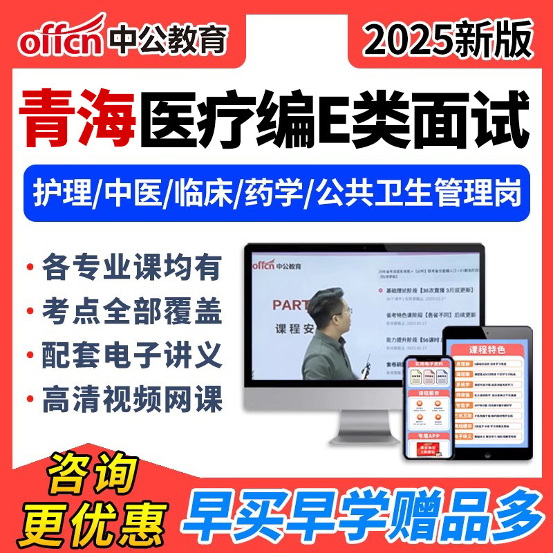 2025中公青海医疗事业编单位e类面试结构化网课护理临床中医视频