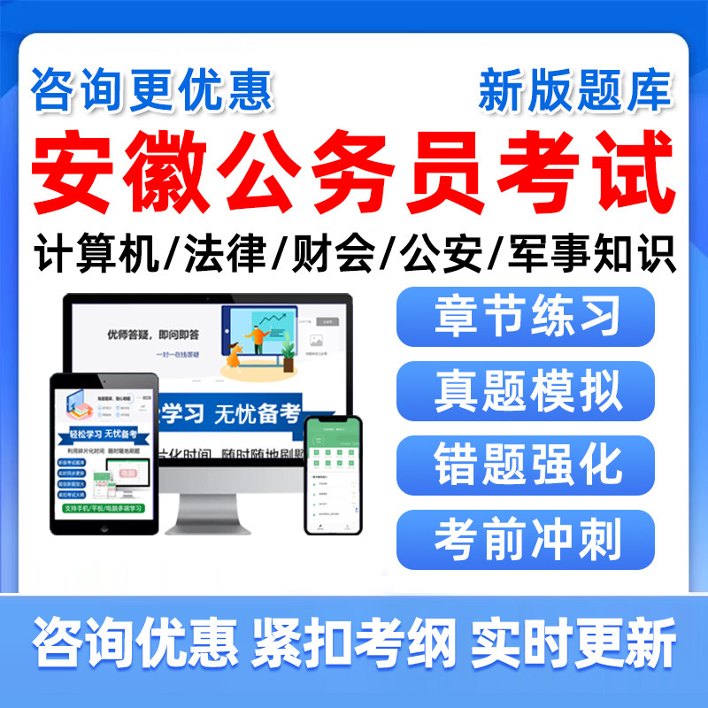 2027安徽省考公务员考试题库计算机财会法律公安外语专业人武专干军事知识网课视频行政职业能力测验申论历年真题电子讲义资料2026