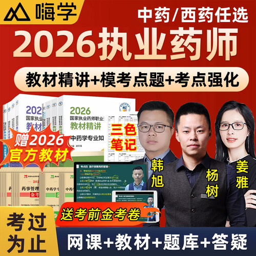 2026年执业西药中药药师官方教材网课视频课程历年真题库杨树曲蕾