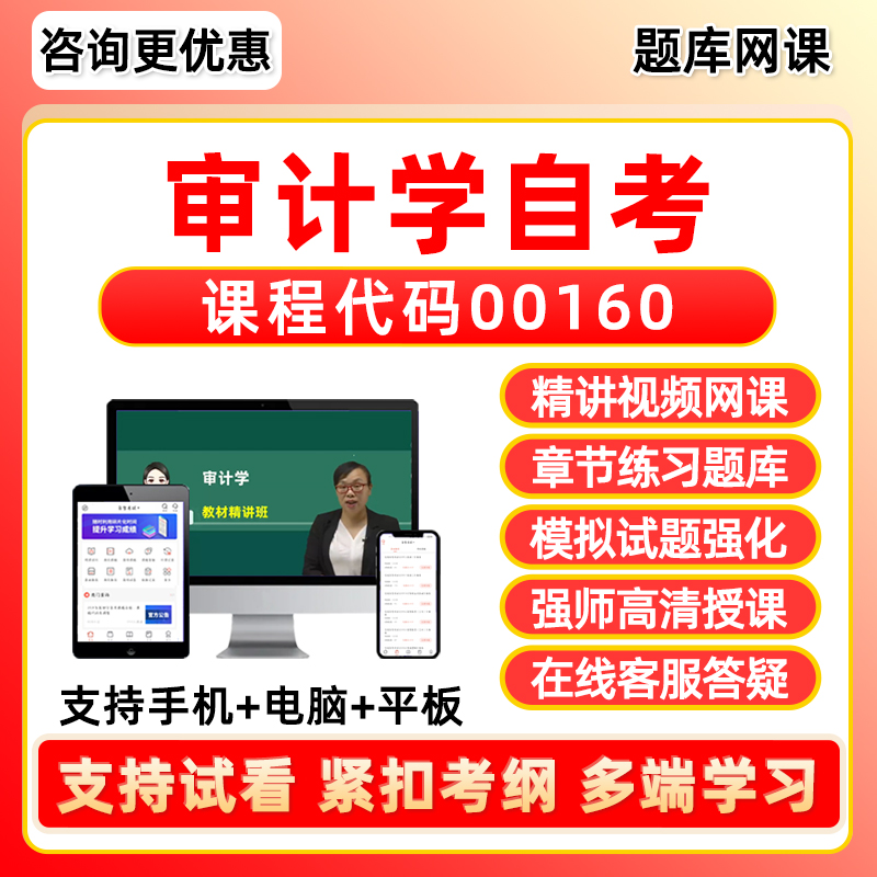 00160审计学自考视频网课题库