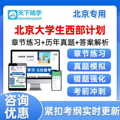 2024北京市大学生志愿服务西部计划招募考试题库公共基础知识资料