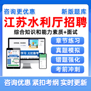 2026水利厅直属事业单位江苏统考公开招聘考试真题库笔试面试资料