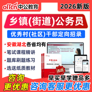 2026年中公省考面向从优秀村干部录用定向乡镇公务员招录街道网课资料湖北安徽综合应用知识测试行测申论写作综应笔试视频课程资料
