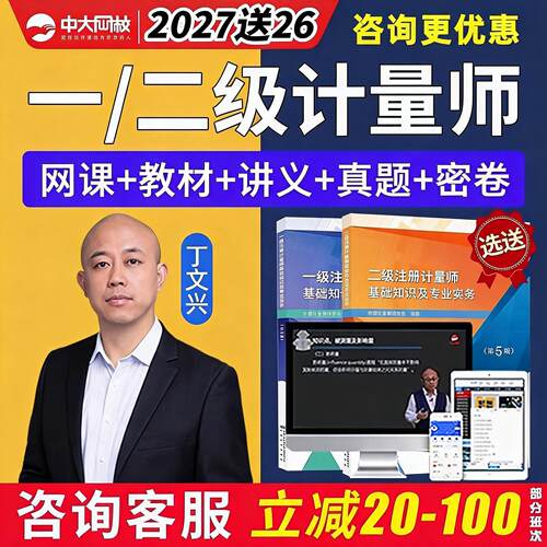 注册一级二级计量师网课教材题库