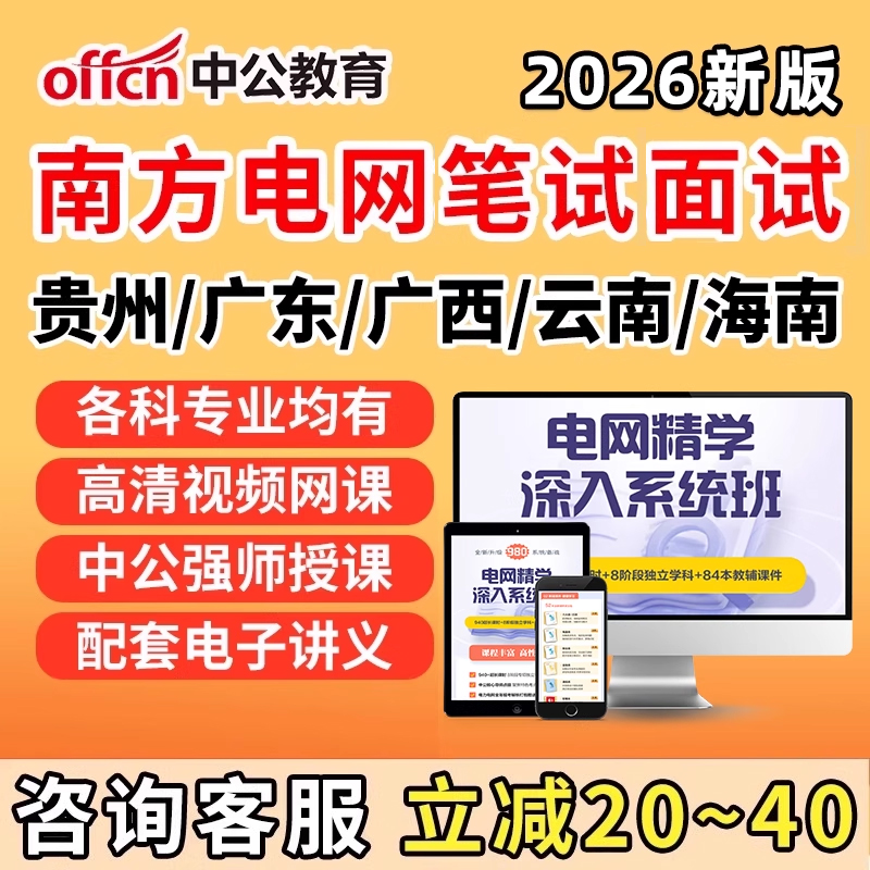 南方电网广东贵州广西海南云南笔试考试资料南网招聘面试电考信息通信类其他理工工学类经济财会类电气类综合类法律类历年真题视频