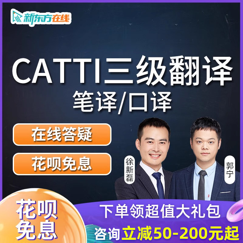 新东方CATTI翻译专业资格考试笔译全程通关班三级口译网课课程