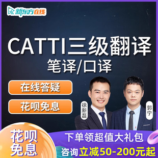 新东方CATTI翻译专业资格考试笔译全程通关班三级口译网课课程