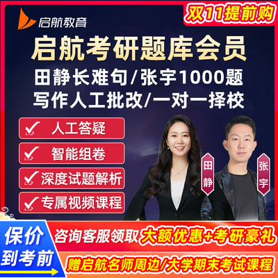 启航2025考研题库田静长难句写作批改张宇1000题数学一对一择校25