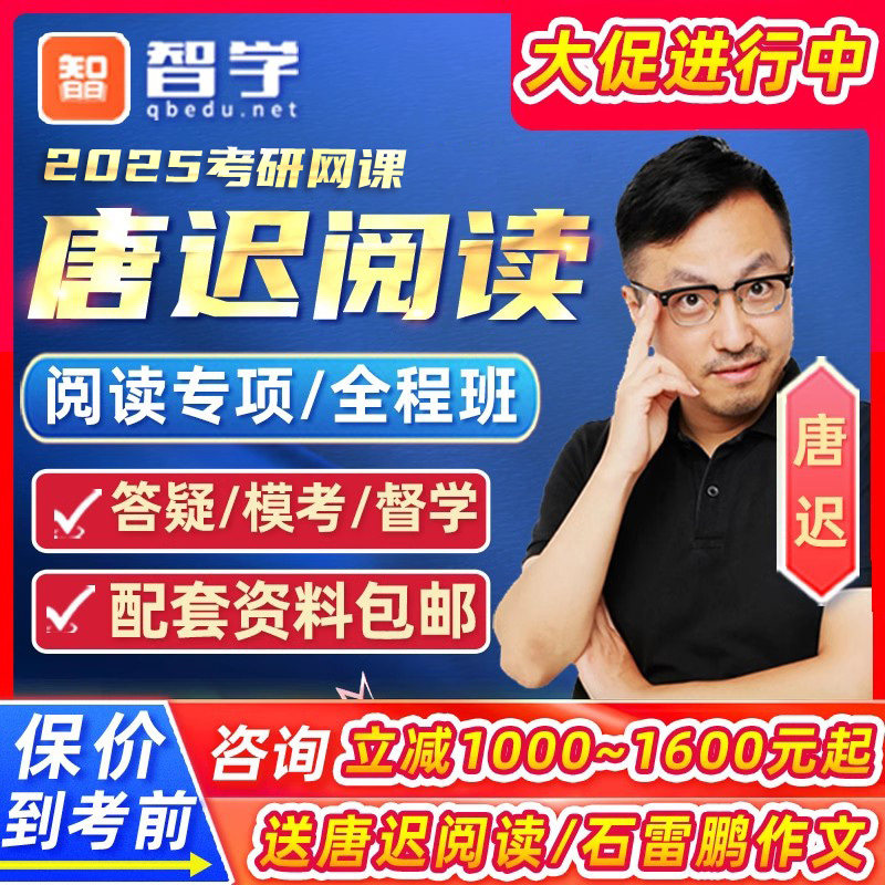 智学考研唐迟阅读课2025考研英语一二网课程25阅读理解逻汉全程班_虎窝淘