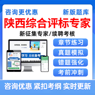 2026陕西综合评标评审专家入库考试题库续聘历年真题资料发改委25