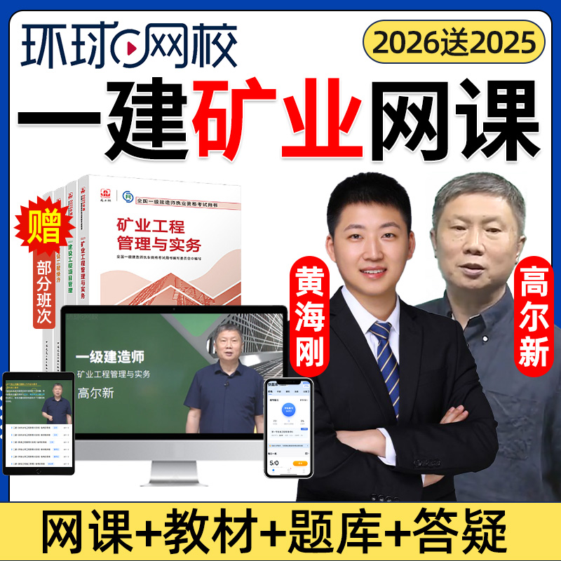 2026年一建矿业实务黄海刚网课官方教材一级建造师矿业工程管理与实务矿山案例精讲课视频课程课件电子版讲义历年真题考试题库2025