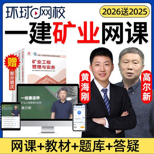 2026年一建矿业实务黄海刚网课官方教材一级建造师矿业工程管理与实务矿山案例精讲课视频课程课件电子版讲义历年真题考试题库2025