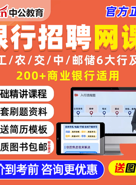 2026中公银行招聘笔试网课中国工商交通邮储农业农行秋招面试考试