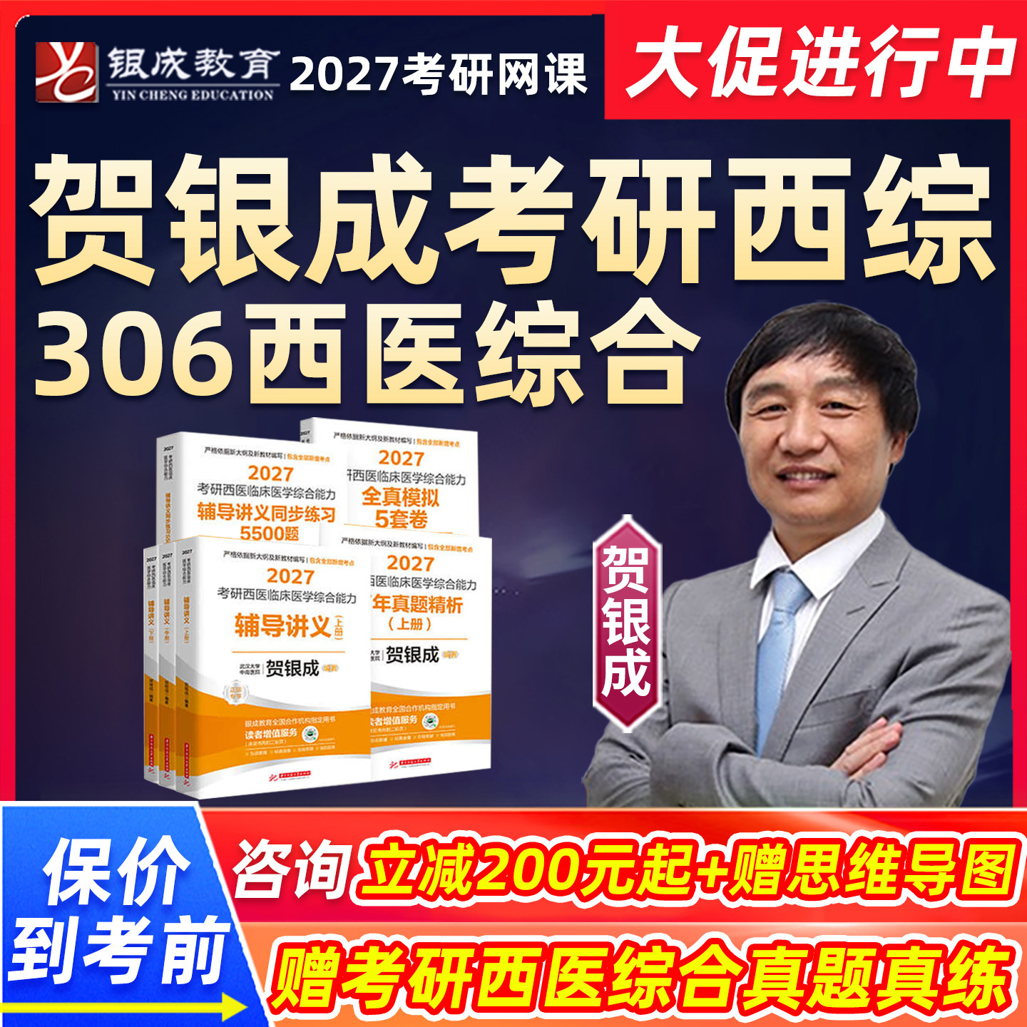贺银成考研西综2027网课306西医综合银城医考临床医学综合能力银成计划27课程银城教育在校在职研究生辅导教材真题讲义vip视频资料