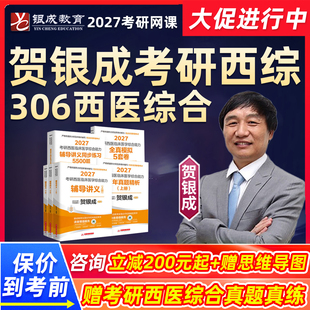 贺银成考研西综2027网课306西医综合银城医考临床医学综合能力银成计划27课程银城教育在校在职研究生辅导教材真题讲义vip视频资料
