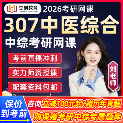 立创2026考研307中医综合网课中综真题资料临床医学综合能力课程