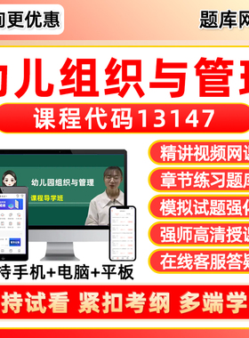 13147幼儿组织与管理2026年自考题库本科专科网课视频专升本成人自学考试课程历年真题资料模拟试卷电子讲义课件习题集刷题软件app