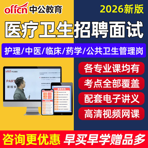 中公医疗卫生事业编单位e类面试