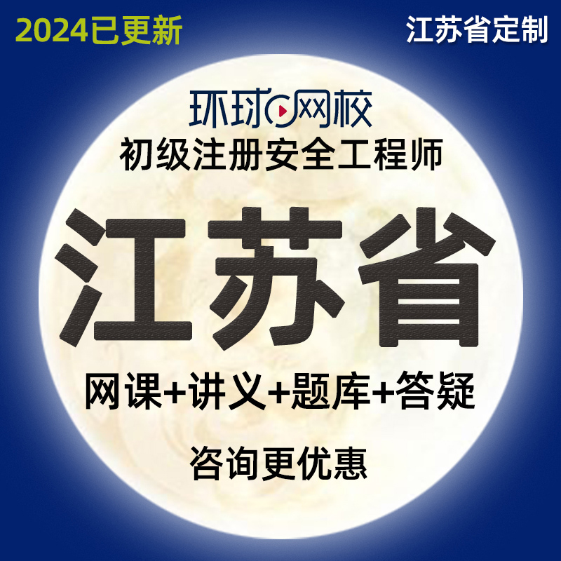 江苏省2024注册初级安全工程师注安网课化工其他安全教材视频课程