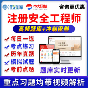 中大网校注册安全工程师准题库VIP激活码会员注安师真题视频课程