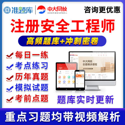 中大网校注册安全工程师准题库VIP激活码会员注安师真题视频课程
