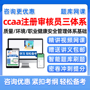 2026年ccaa国家注册审核员考试题库网课视频教材质量环境职业健康安全管理三体系认证通用基础内审外审历年真题电子版培训资料习题