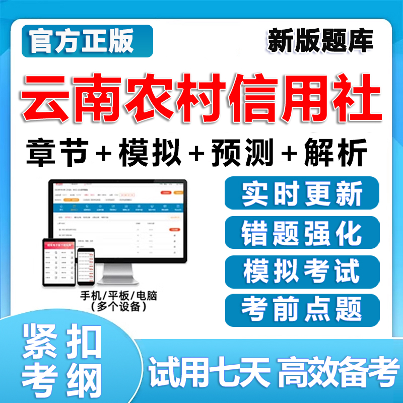 云南农信社考试题库笔试真题农村信用社2026刷题软件app电子资料