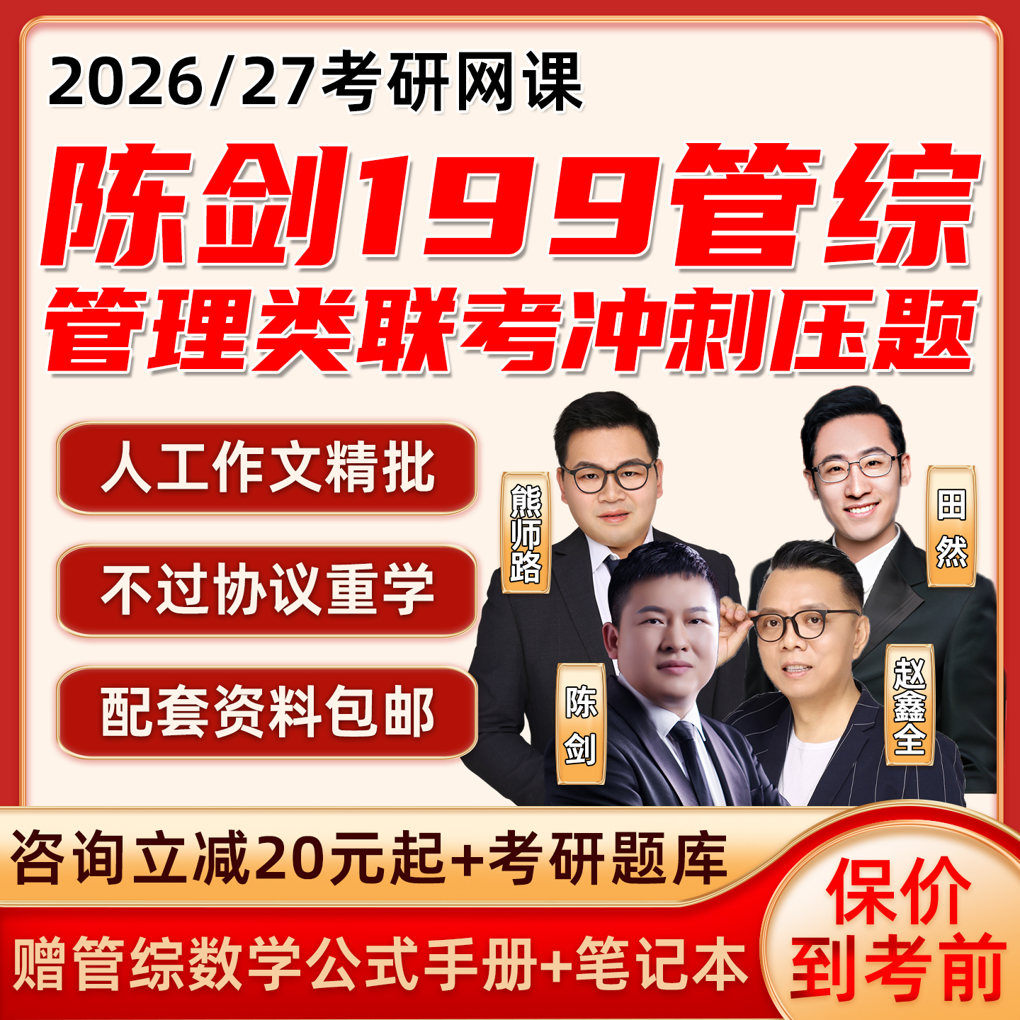 陈剑199管综数学2026考研网课程mba管理类联考mpa逻辑押题冲刺27